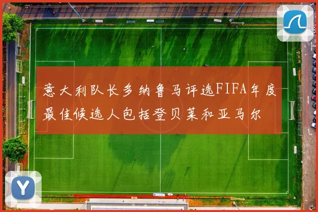 意大利队长多纳鲁马评选FIFA年度最佳候选人包括登贝莱和亚马尔