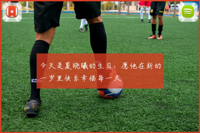 今天是夏晓曦的生日，愿他在新的一岁里快乐幸福每一天
