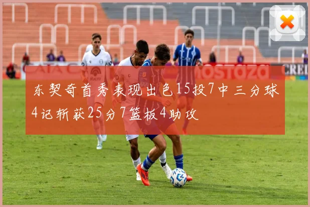 东契奇首秀表现出色15投7中三分球4记斩获25分7篮板4助攻