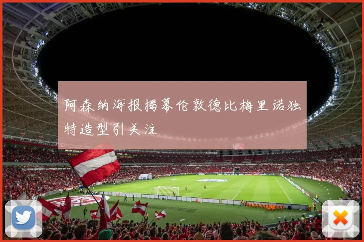 阿森纳海报揭幕伦敦德比梅里诺独特造型引关注